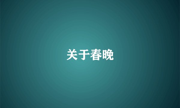 关于春晚