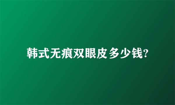 韩式无痕双眼皮多少钱?