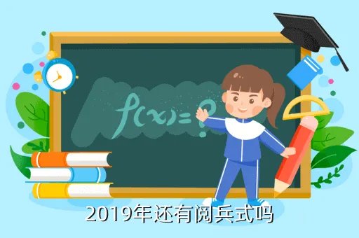 2019阅兵现场直播中央一套，今晚的阅兵彩排电视转播不