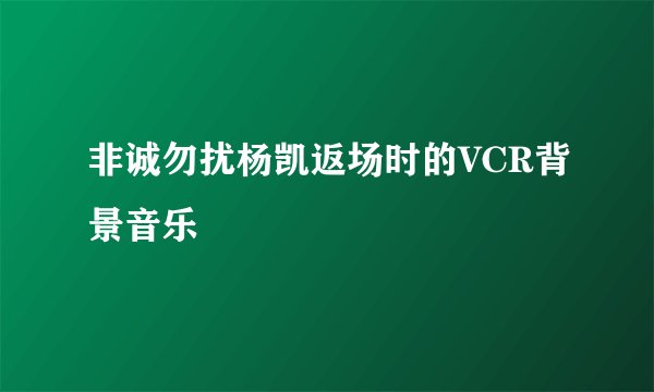 非诚勿扰杨凯返场时的VCR背景音乐