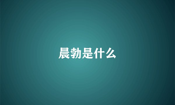 晨勃是什么