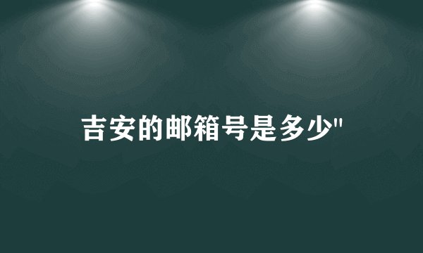 吉安的邮箱号是多少