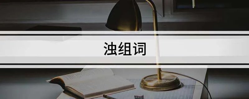 浊组词