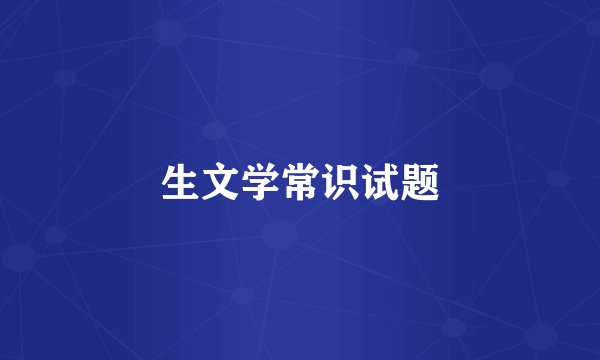 生文学常识试题
