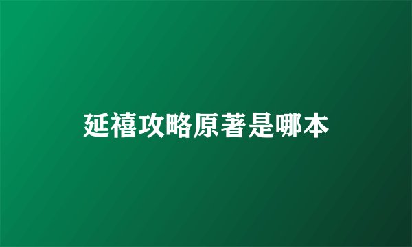 延禧攻略原著是哪本