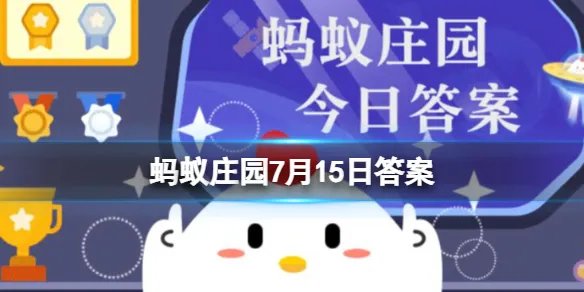 慈善组织应向社会公开的信息是什么 蚂蚁庄园7月15日最新答案