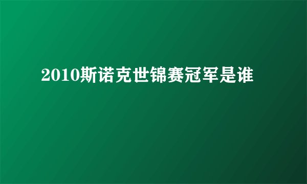 2010斯诺克世锦赛冠军是谁