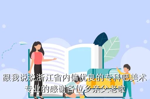 浙江教育学院冯仰妍，浙江教育学院的高人请进