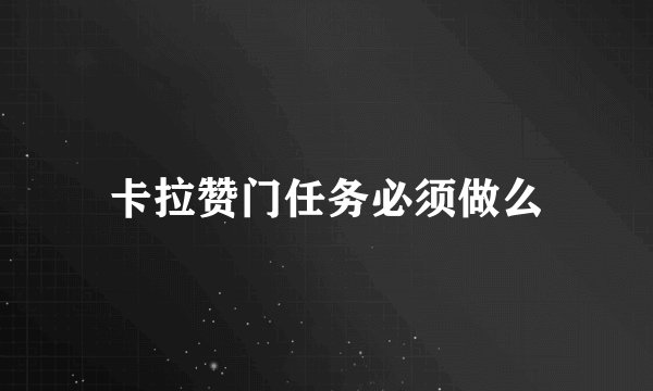 卡拉赞门任务必须做么