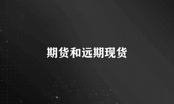 期货和远期现货
