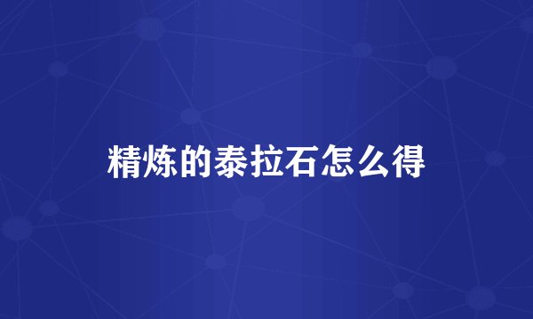 精炼的泰拉石怎么得