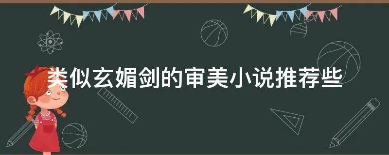 类似玄媚剑的审美小说推荐些