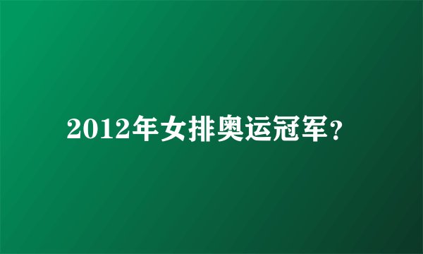 2012年女排奥运冠军？