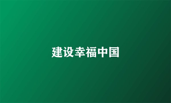 建设幸福中国