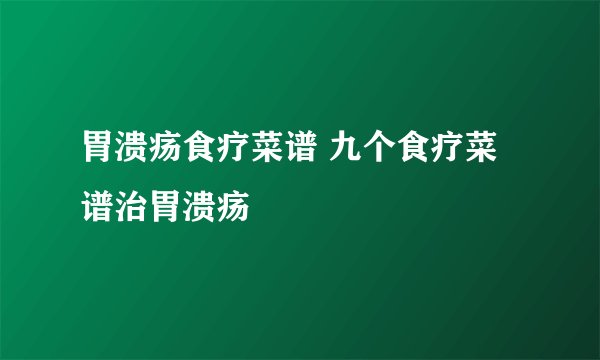 胃溃疡食疗菜谱 九个食疗菜谱治胃溃疡
