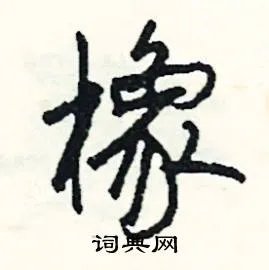 橡组词_橡字怎么组词_橡组词有哪些_带橡字的词语