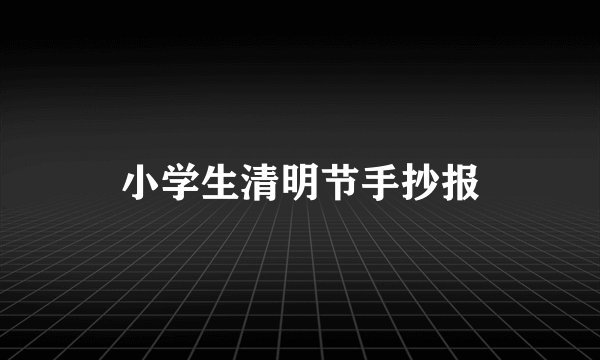 小学生清明节手抄报
