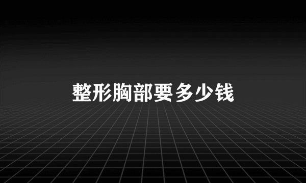 整形胸部要多少钱