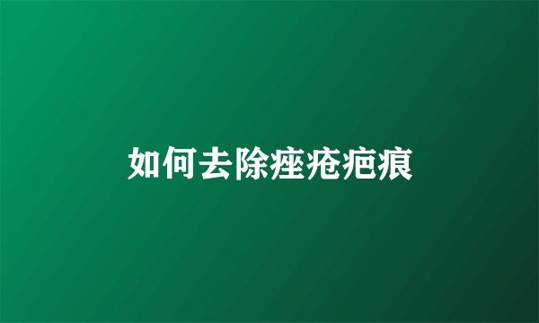 如何去除痤疮疤痕