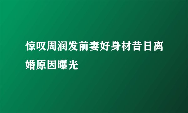惊叹周润发前妻好身材昔日离婚原因曝光