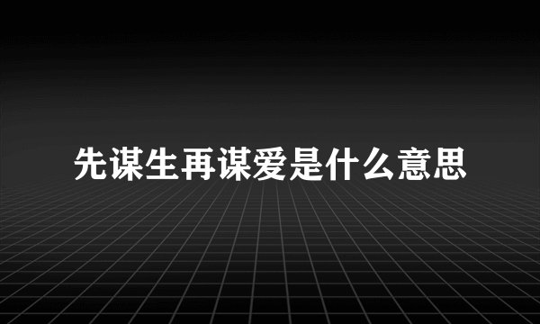 先谋生再谋爱是什么意思