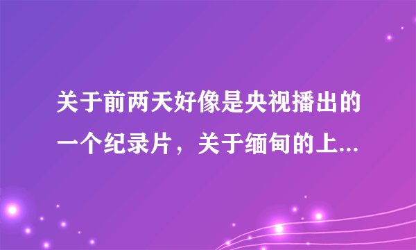 关于前两天好像是央视播出的一个纪录片，关于缅甸的上帝军的~
