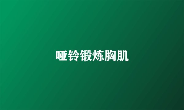 哑铃锻炼胸肌