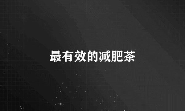 最有效的减肥茶