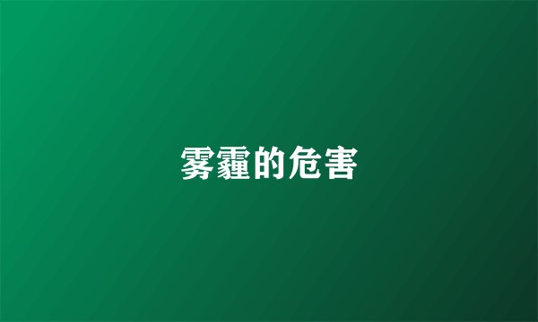 雾霾的危害