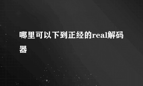 哪里可以下到正经的real解码器