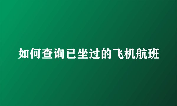 如何查询已坐过的飞机航班