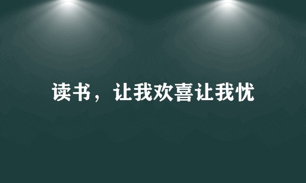 读书，让我欢喜让我忧