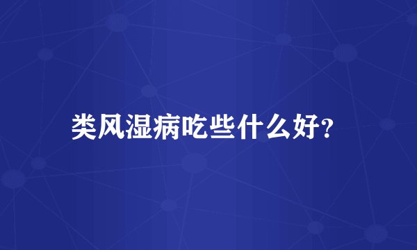 类风湿病吃些什么好？