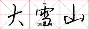 大雪山