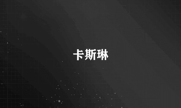 卡斯琳