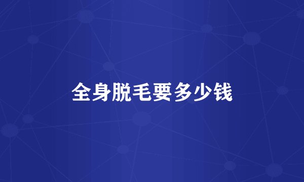 全身脱毛要多少钱