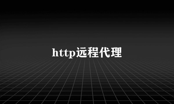 http远程代理