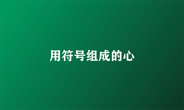 用符号组成的心