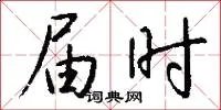 届时