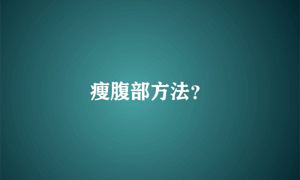 瘦腹部方法？