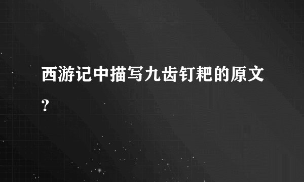 西游记中描写九齿钉耙的原文?