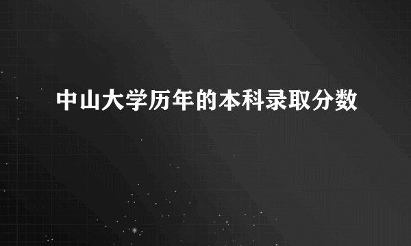 中山大学历年的本科录取分数