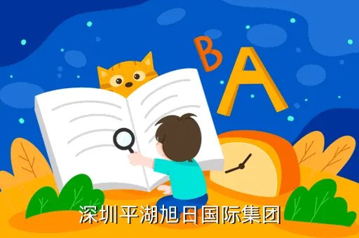深圳旭日国际集团，深圳平湖旭日国际集团
