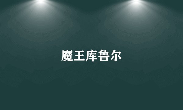 魔王库鲁尔