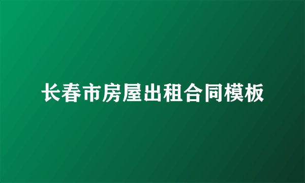 长春市房屋出租合同模板