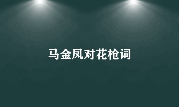 马金凤对花枪词
