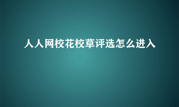 人人网校花校草评选怎么进入