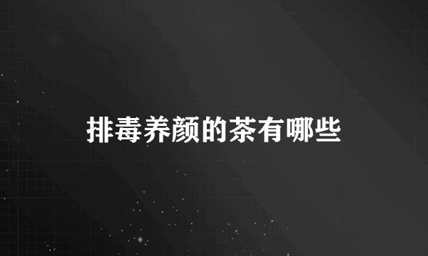 排毒养颜的茶有哪些
