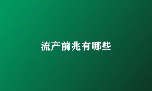 流产前兆有哪些