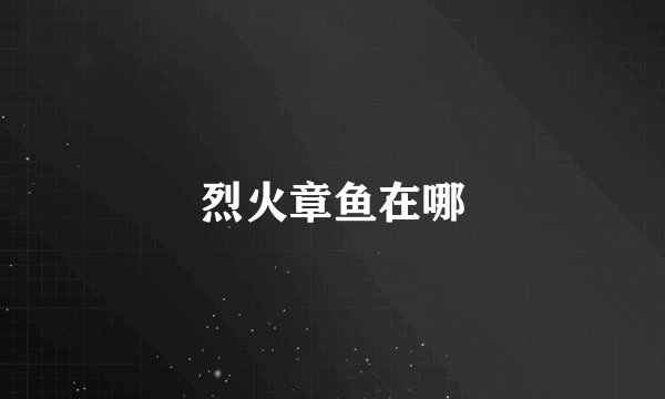 烈火章鱼在哪